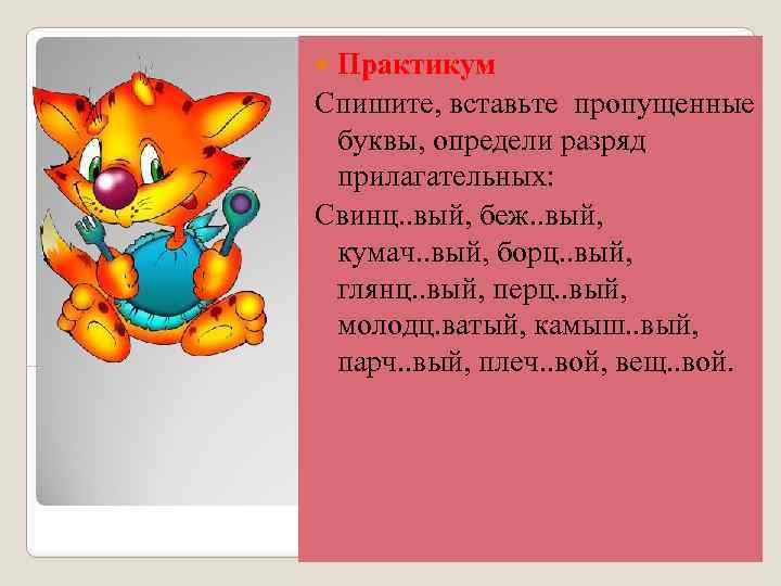 Практикум Спишите, вставьте пропущенные буквы, определи разряд прилагательных: Свинц. . вый, беж. . вый,
