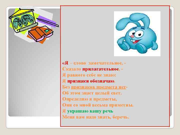  «Я – слово замечательное, Сказало прилагательное, Я равного себе не знаю: Я признаки