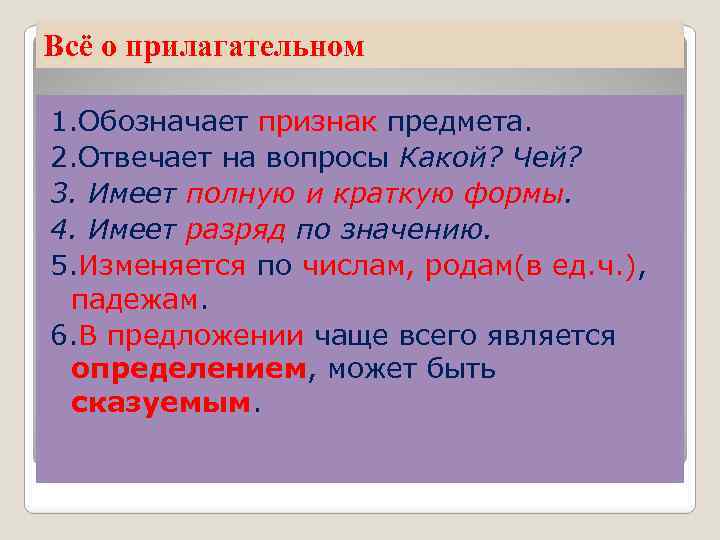 Всё о прилагательном 1. Обозначает признак предмета. 2. Отвечает на вопросы Какой? Чей? 3.