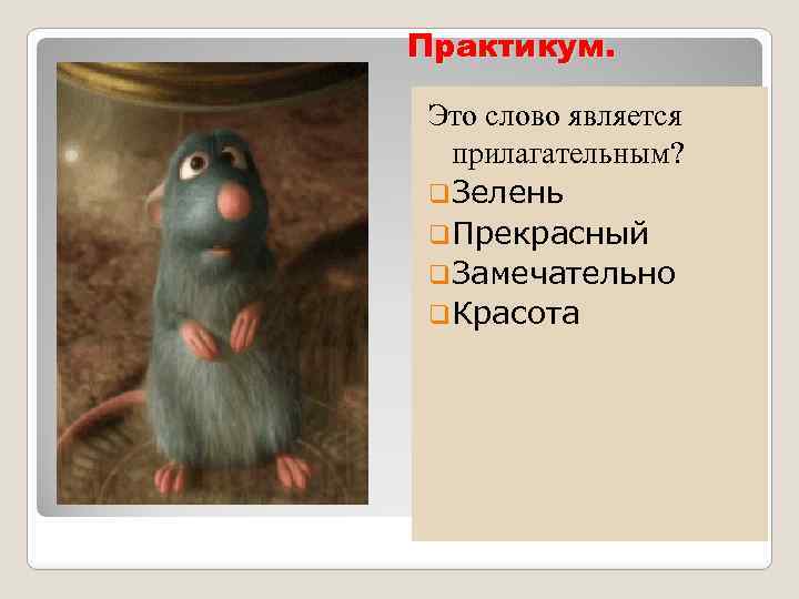 Практикум. Это слово является прилагательным? q. Зелень q. Прекрасный q. Замечательно q. Красота 