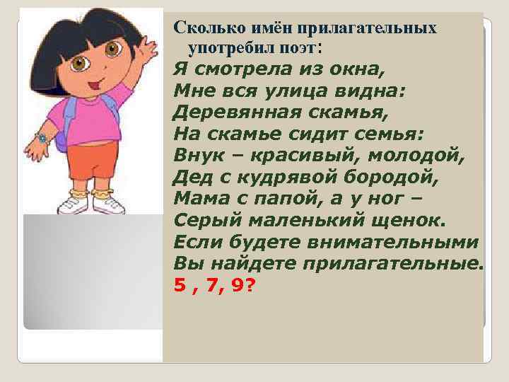 Сколько имён прилагательных употребил поэт: Я смотрела из окна, Мне вся улица видна: Деревянная