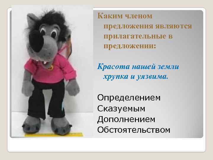 Каким членом предложения являются прилагательные в предложении: Красота нашей земли хрупка и уязвима. Определением