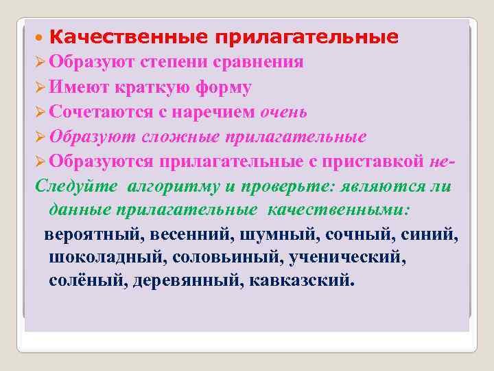 Качественные прилагательные Ø Образуют степени сравнения Ø Имеют краткую форму Ø Сочетаются с наречием
