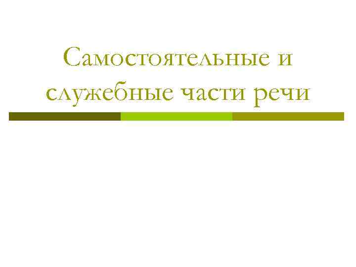 Самостоятельные и служебные части речи 