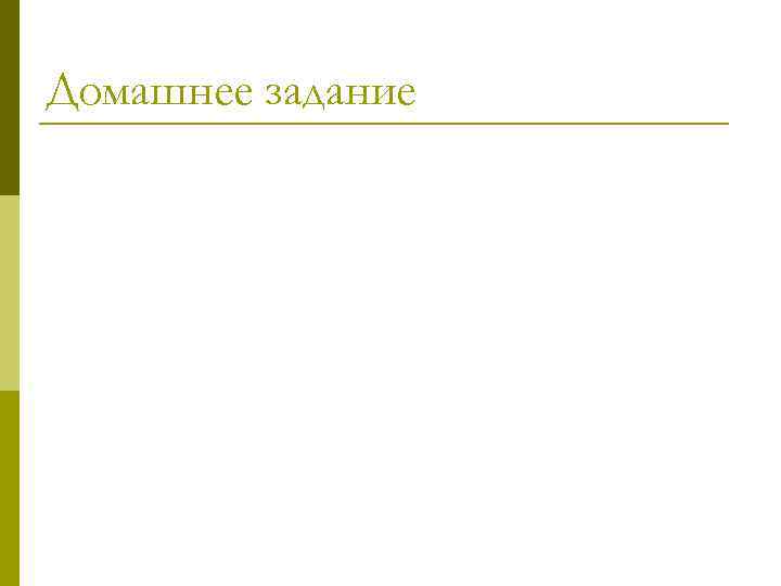 Домашнее задание 