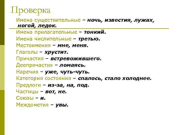 Проверка Имена существительные – ночь, известия, лужах, ногой, ледок. Имена прилагательные – тонкий. Имена