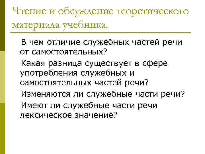 Чтение и обсуждение теоретического материала учебника. В чем отличие служебных частей речи от самостоятельных?