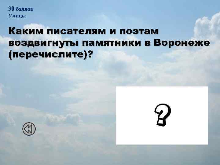 30 баллов Улицы Каким писателям и поэтам воздвигнуты памятники в Воронеже (перечислите)? 