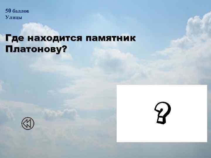 50 баллов Улицы Где находится памятник Платонову? Проспект Революции, в сквере перед зданием Воронежского