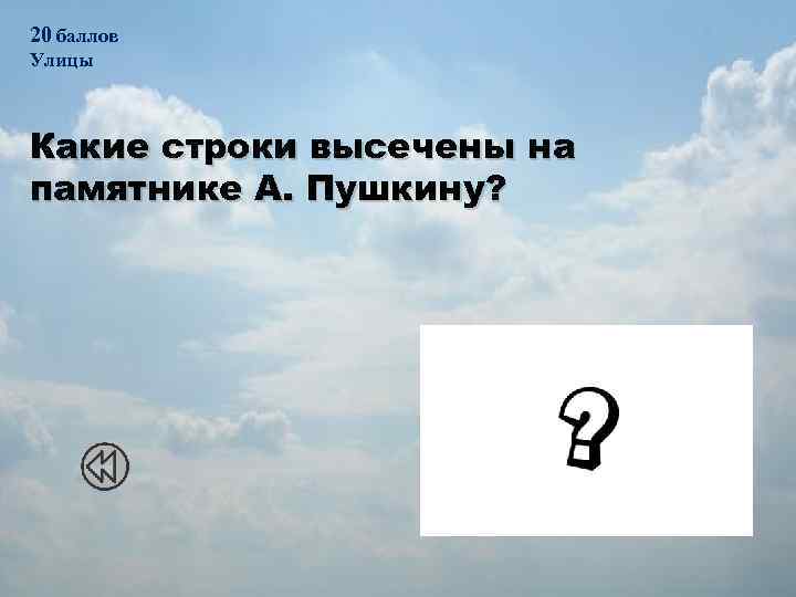 20 баллов Улицы Какие строки высечены на памятнике А. Пушкину? 