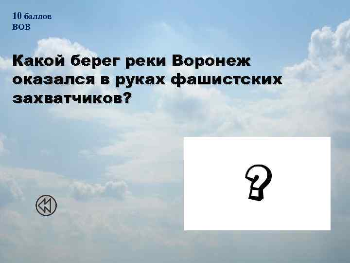 10 баллов ВОВ Какой берег реки Воронеж оказался в руках фашистских захватчиков? 