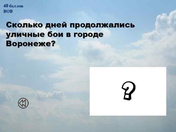 40 баллов ВОВ Сколько дней продолжались уличные бои в городе Воронеже? 212 