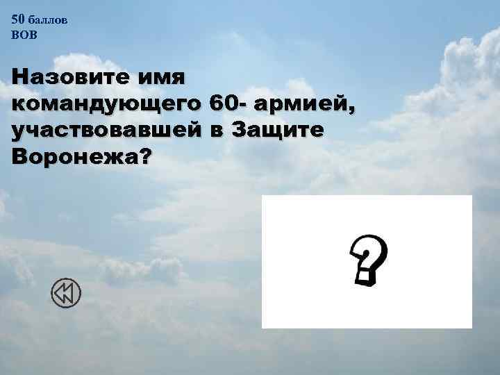 50 баллов ВОВ Назовите имя командующего 60 - армией, участвовавшей в Защите Воронежа? Черняховский