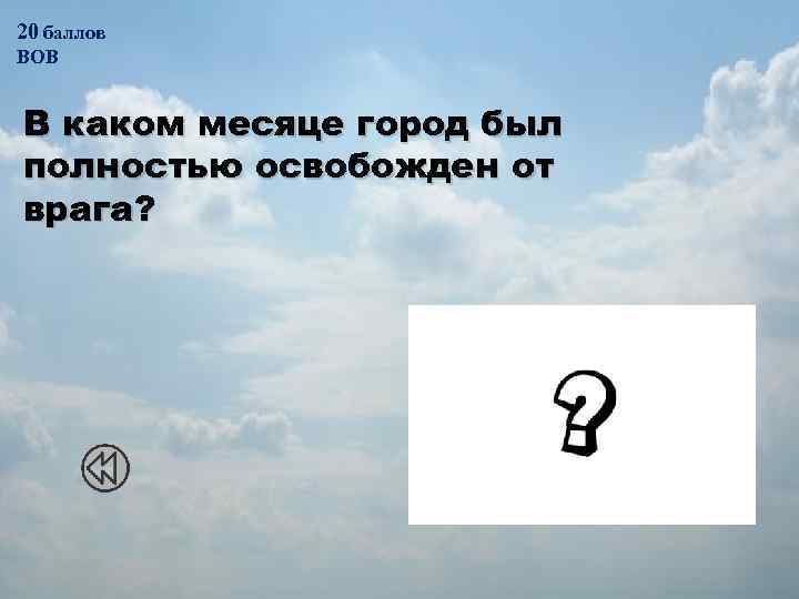 20 баллов ВОВ В каком месяце город был полностью освобожден от врага? 