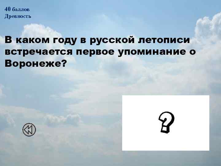 40 баллов Древность В каком году в русской летописи встречается первое упоминание о Воронеже?