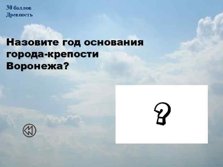 30 баллов Древность Назовите год основания города-крепости Воронежа? 1585 