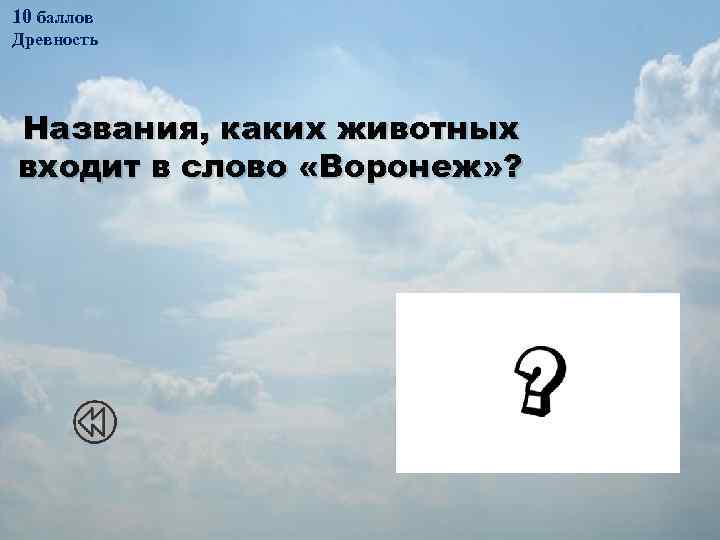 10 баллов Древность Названия, каких животных входит в слово «Воронеж» ? 