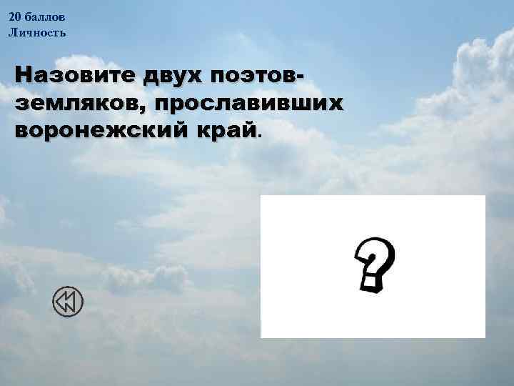 20 баллов Личность Назовите двух поэтовземляков, прославивших воронежский край. 