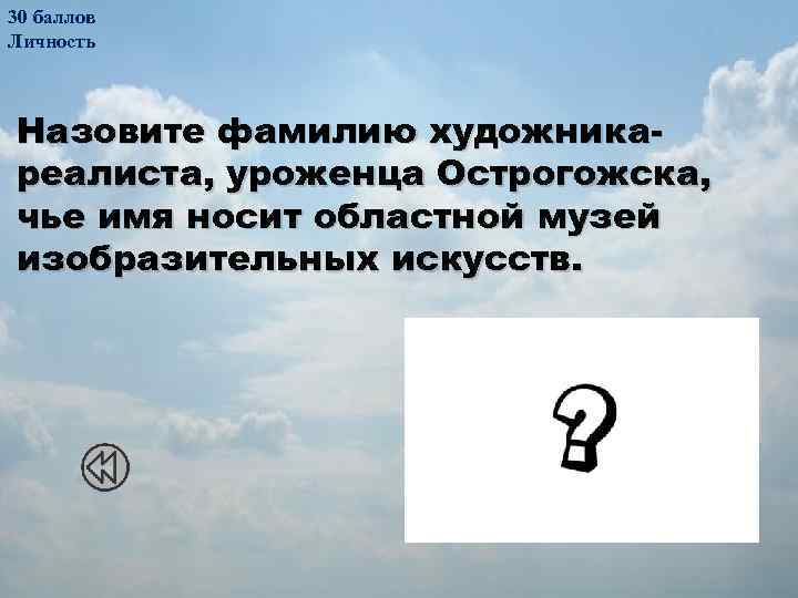 30 баллов Личность Назовите фамилию художникареалиста, уроженца Острогожска, чье имя носит областной музей изобразительных