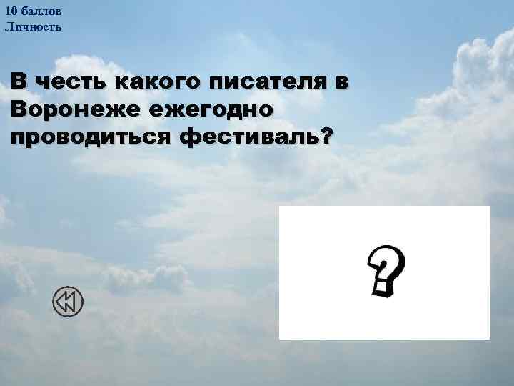 10 баллов Личность В честь какого писателя в Воронеже ежегодно проводиться фестиваль? Андрей Платонович