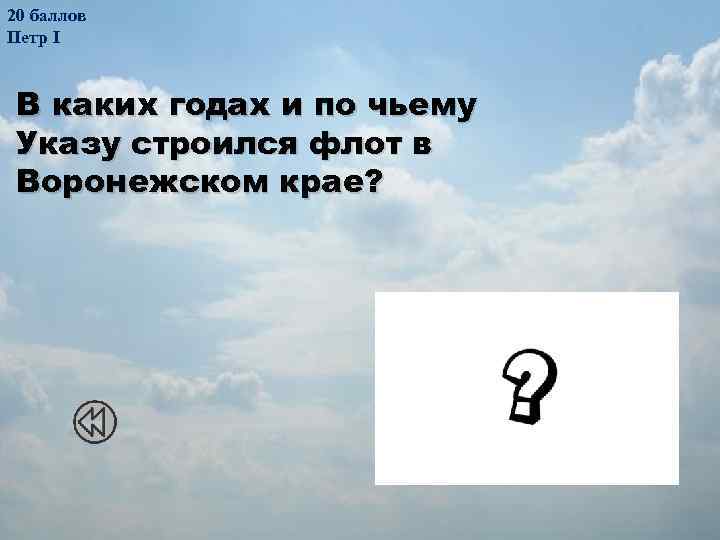 20 баллов Петр I В каких годах и по чьему Указу строился флот в