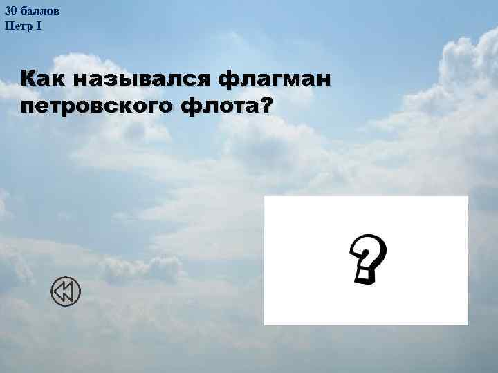 30 баллов Петр I Как назывался флагман петровского флота? «Предестинация» 