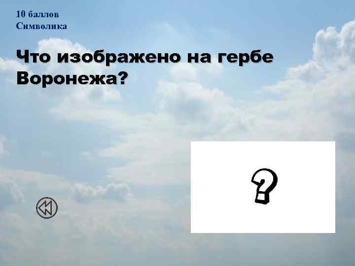 10 баллов Символика Что изображено на гербе Воронежа? 