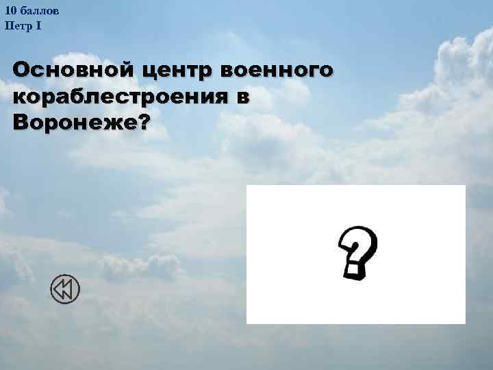 10 баллов Петр I Основной центр военного кораблестроения в Воронеже? Адмиралтейство 