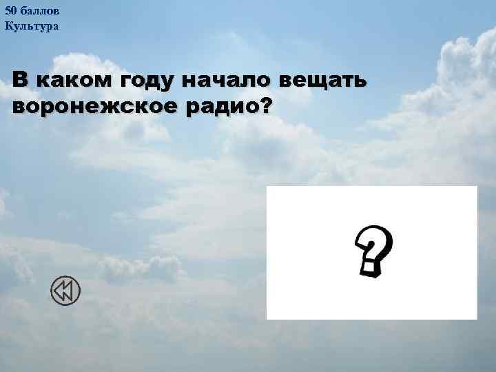 50 баллов Культура В каком году начало вещать воронежское радио? В 1925 