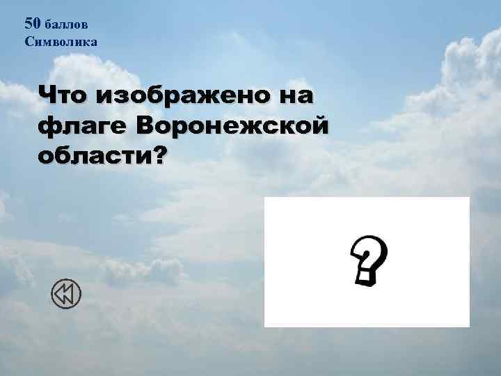 50 баллов Символика Что изображено на флаге Воронежской области? 