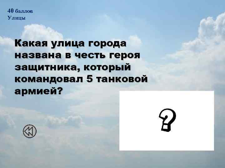 40 баллов Улицы Какая улица города названа в честь героя защитника, который командовал 5