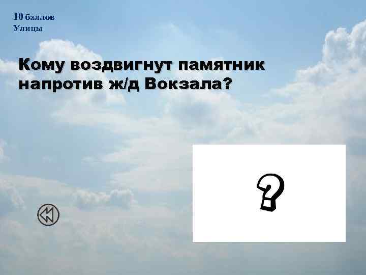 10 баллов Улицы Кому воздвигнут памятник напротив ж/д Вокзала? Генерал Иван Черняховский 