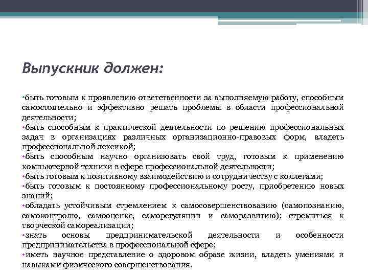 Выпускник должен: • быть готовым к проявлению ответственности за выполняемую работу, способным самостоятельно и