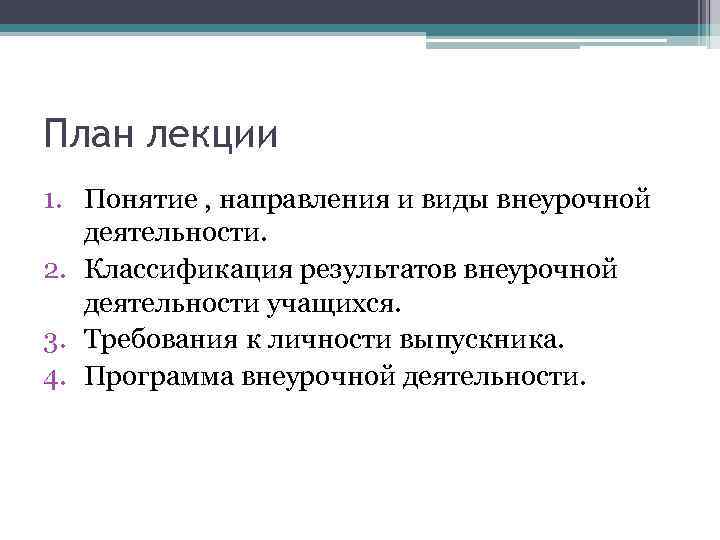 План лекции 1. Понятие , направления и виды внеурочной деятельности. 2. Классификация результатов внеурочной