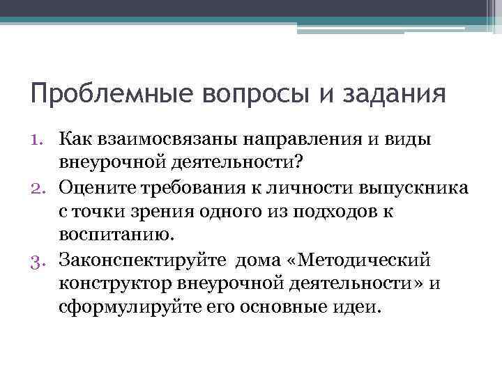 Проблемные вопросы и задания 1. Как взаимосвязаны направления и виды внеурочной деятельности? 2. Оцените