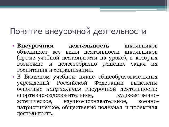 Понятие внеурочной деятельности • Внеурочная деятельность школьников объединяет все виды деятельности школьников (кроме учебной