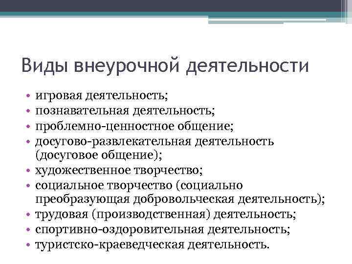 Виды внеурочной деятельности • • • игровая деятельность; познавательная деятельность; проблемно ценностное общение; досугово