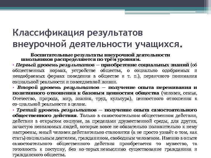 Классификация результатов внеурочной деятельности учащихся. Воспитательные результаты внеурочной деятельности школьников распределяются по трём уровням.