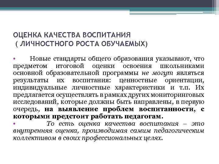 ОЦЕНКА КАЧЕСТВА ВОСПИТАНИЯ ( ЛИЧНОСТНОГО РОСТА ОБУЧАЕМЫХ) • Новые стандарты общего образования указывают, что