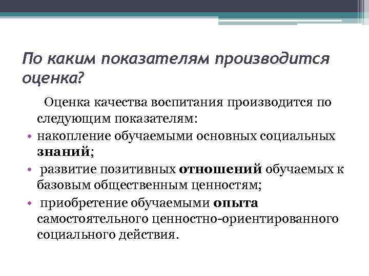 По каким показателям производится оценка? Оценка качества воспитания производится по следующим показателям: • накопление