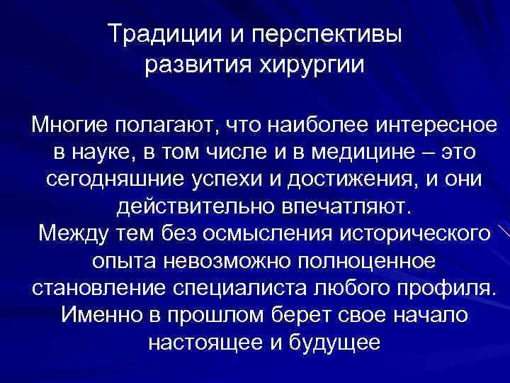 Традиции и перспективы развития хирургии Многие полагают, что наиболее интересное в науке, в том