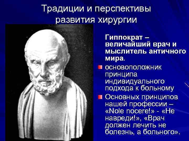 Гиппократ был врачом. Врачи древняя Греция Гиппократ. Великий древнегреческий врач Гиппократ(460-377 до н.э.). Гиппократ врач и философ.