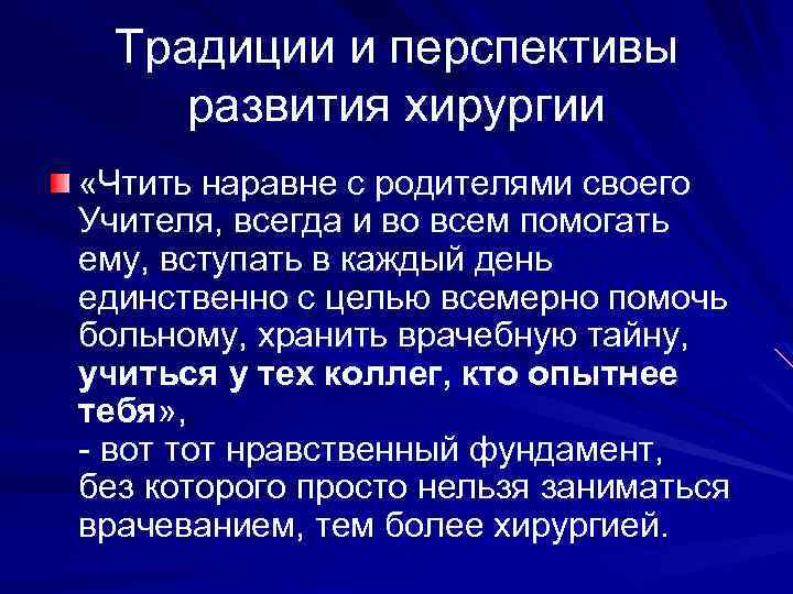 Традиции и перспективы развития хирургии «Чтить наравне с родителями своего Учителя, всегда и во