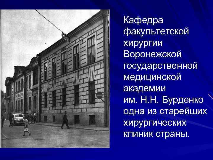 Кафедра факультетской хирургии Воронежской государственной медицинской академии им. Н. Н. Бурденко одна из старейших