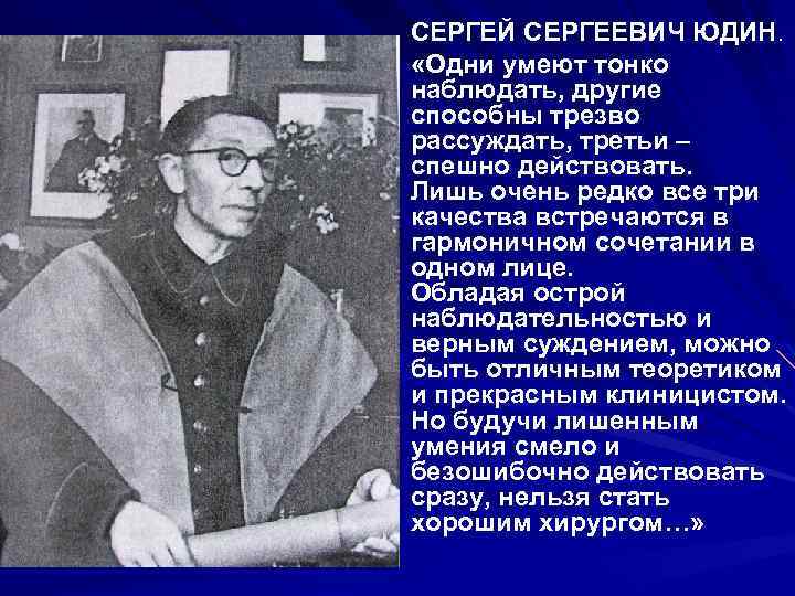 Сергей сергеевич юдин хирург презентация