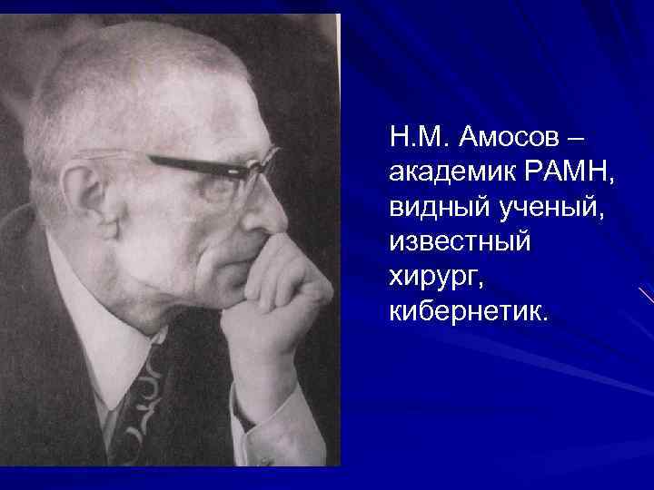 Известные ученые на м. Николай Михайлович Амосов гимнастика. Амосов кибернетика. Н А Амосов менеджмент. Академик Амосов моя система.