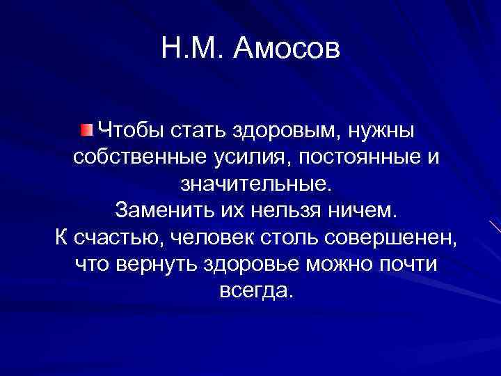 Н. М. Амосов Чтобы стать здоровым, нужны собственные усилия, постоянные и значительные. Заменить их