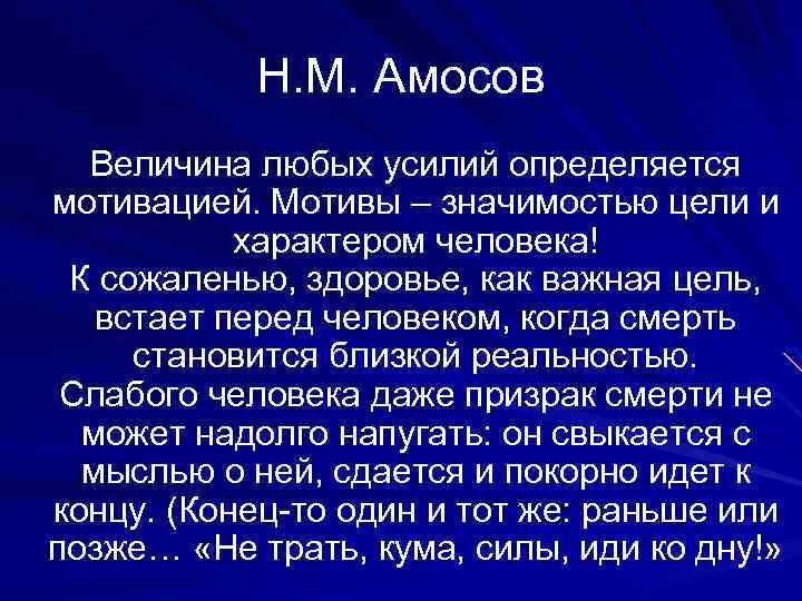 Н. М. Амосов Величина любых усилий определяется мотивацией. Мотивы – значимостью цели и характером