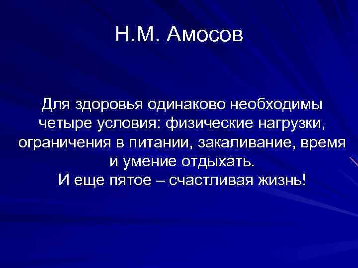 Н. М. Амосов Для здоровья одинаково необходимы четыре условия: физические нагрузки, ограничения в питании,