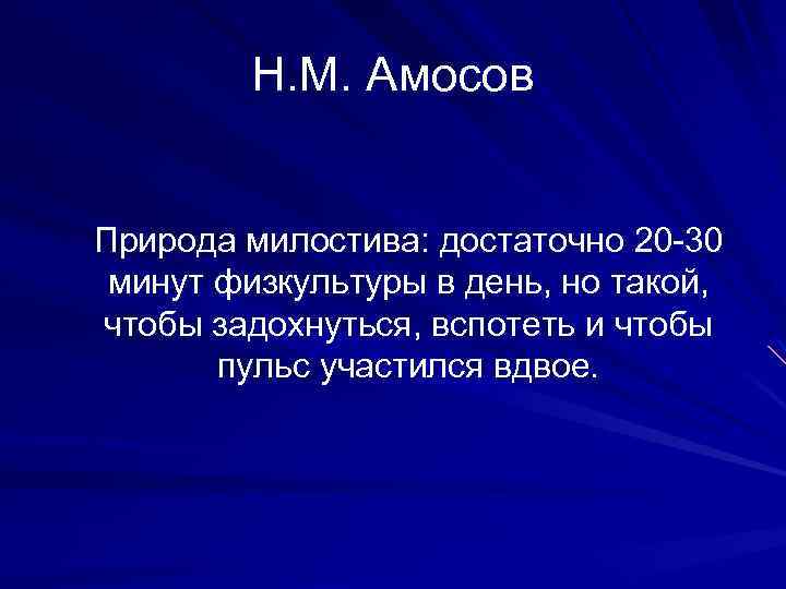 Н. М. Амосов Природа милостива: достаточно 20 -30 минут физкультуры в день, но такой,